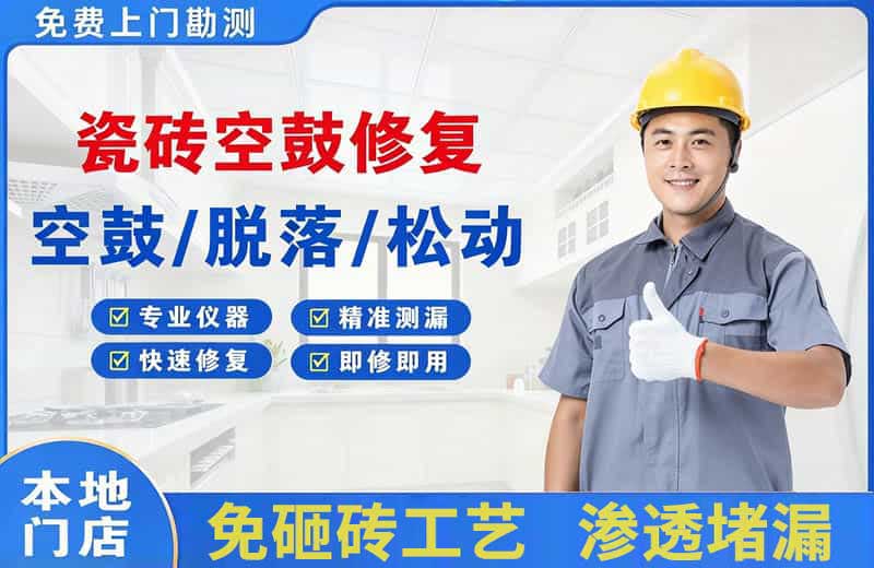 龙口瓷砖空鼓修复