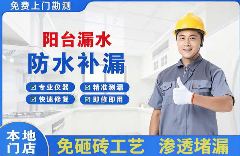 龙口阳台漏水维修
