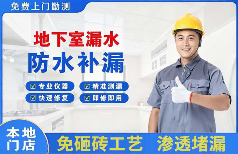 龙口地下室漏水维修